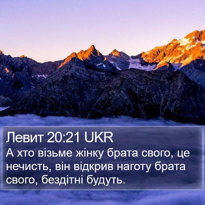 Левит 20:21 UKR Bible Verse Image
