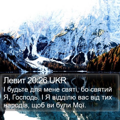 Левит 20:26 UKR Bible Verse Image