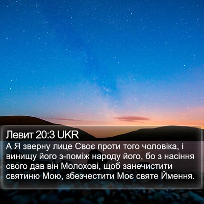 Левит 20:3 UKR Bible Verse Image