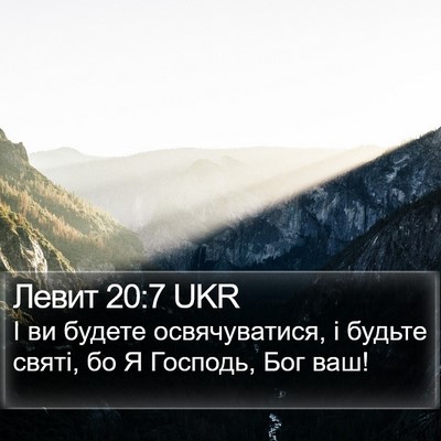 Левит 20:7 UKR Bible Verse Image