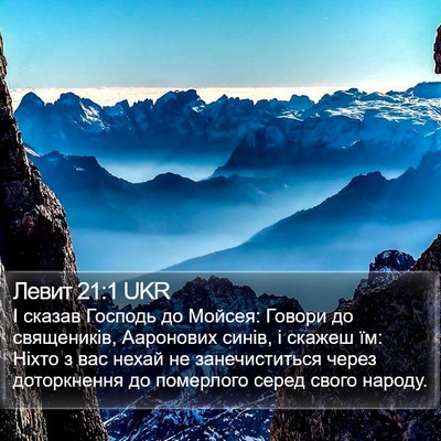 Левит 21:1 UKR Bible Verse Image