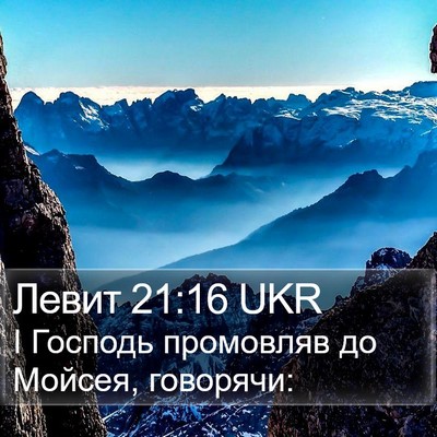 Левит 21:16 UKR Bible Verse Image