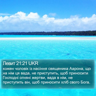 Левит 21:21 UKR Bible Verse Image