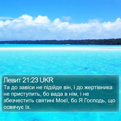 Левит 21:23 UKR Bible Verse Image