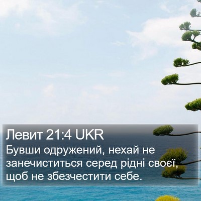 Левит 21:4 UKR Bible Verse Image