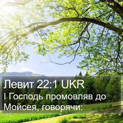 Левит 22:1 UKR Bible Verse Image