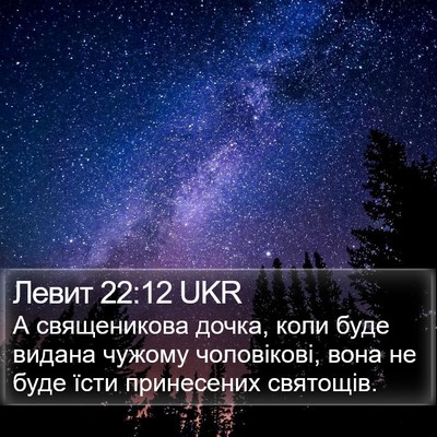 Левит 22:12 UKR Bible Verse Image