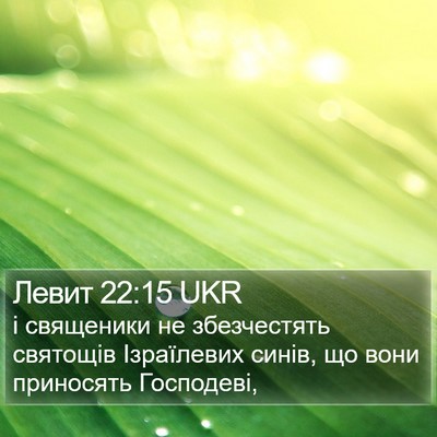 Левит 22:15 UKR Bible Verse Image