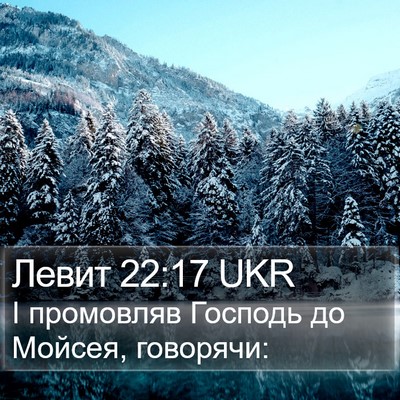 Левит 22:17 UKR Bible Verse Image