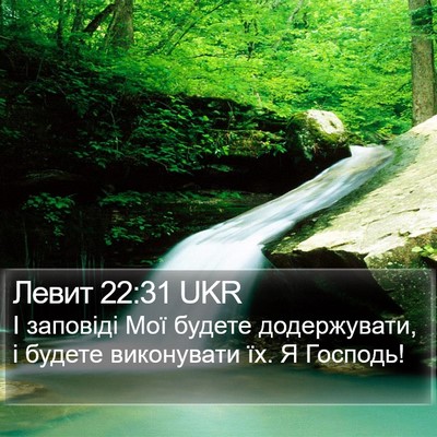 Левит 22:31 UKR Bible Verse Image