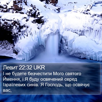 Левит 22:32 UKR Bible Verse Image