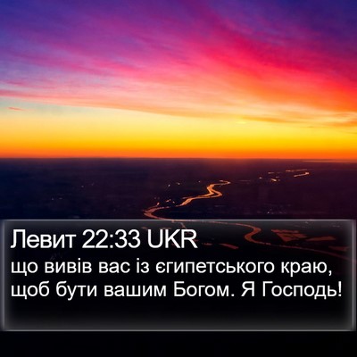 Левит 22:33 UKR Bible Verse Image