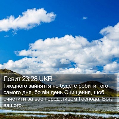 Левит 23:28 UKR Bible Verse Image