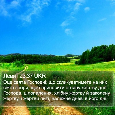 Левит 23:37 UKR Bible Verse Image