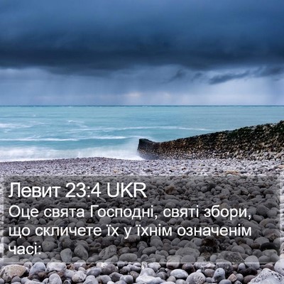 Левит 23:4 UKR Bible Verse Image