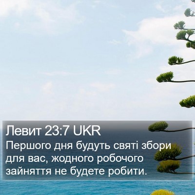 Левит 23:7 UKR Bible Verse Image