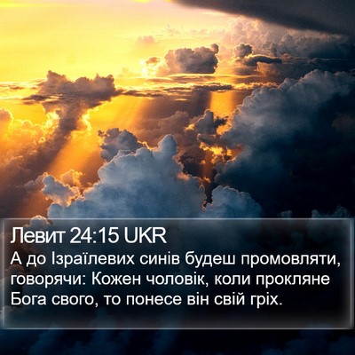 Левит 24:15 UKR Bible Verse Image