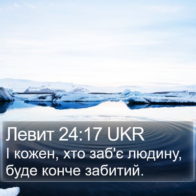 Левит 24:17 UKR Bible Verse Image