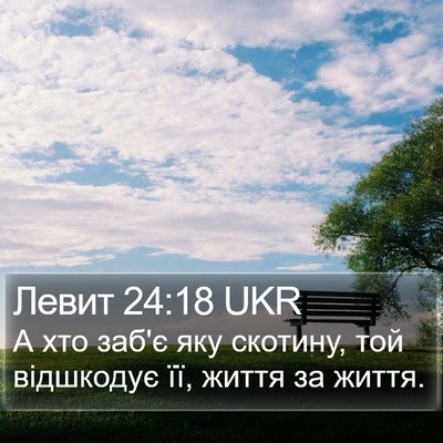 Левит 24:18 UKR Bible Verse Image