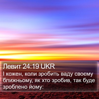 Левит 24:19 UKR Bible Verse Image