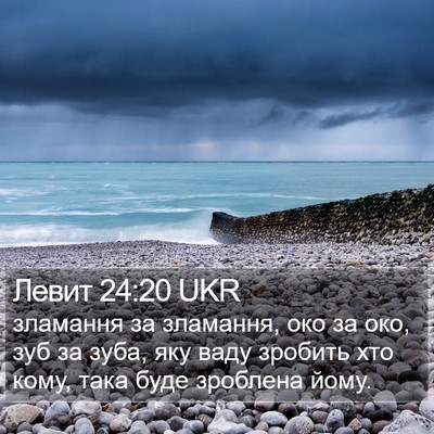 Левит 24:20 UKR Bible Verse Image