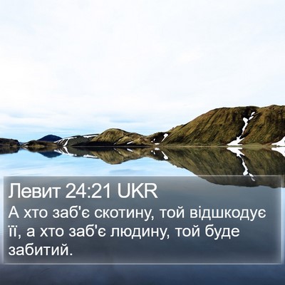 Левит 24:21 UKR Bible Verse Image