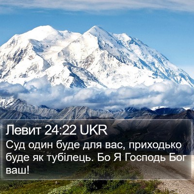 Левит 24:22 UKR Bible Verse Image