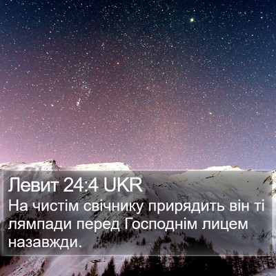 Левит 24:4 UKR Bible Verse Image