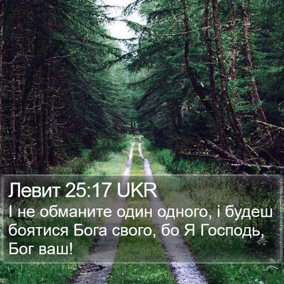 Левит 25:17 UKR Bible Verse Image