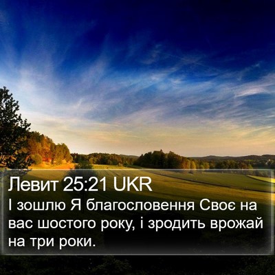 Левит 25:21 UKR Bible Verse Image