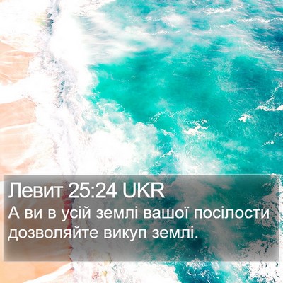 Левит 25:24 UKR Bible Verse Image