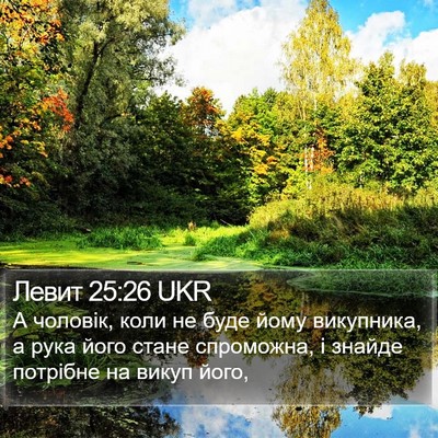 Левит 25:26 UKR Bible Verse Image