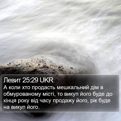 Левит 25:29 UKR Bible Verse Image