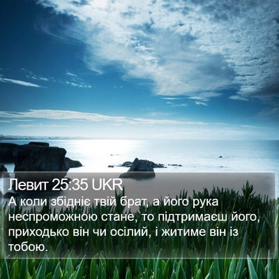 Левит 25:35 UKR Bible Verse Image