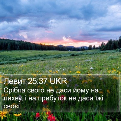 Левит 25:37 UKR Bible Verse Image