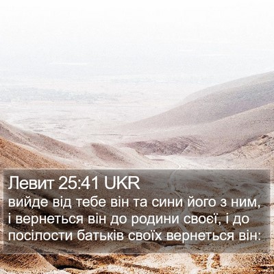 Левит 25:41 UKR Bible Verse Image
