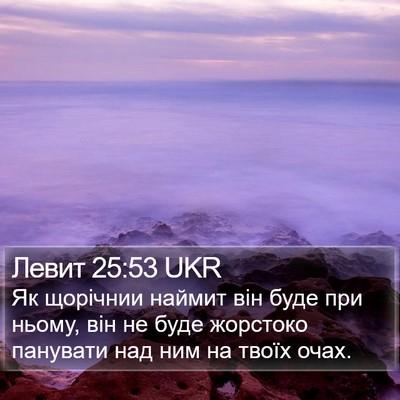 Левит 25:53 UKR Bible Verse Image