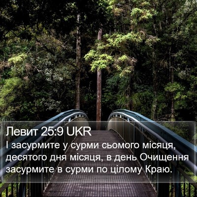 Левит 25:9 UKR Bible Verse Image