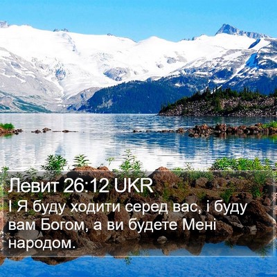 Левит 26:12 UKR Bible Verse Image