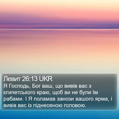 Левит 26:13 UKR Bible Verse Image