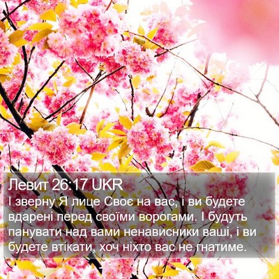 Левит 26:17 UKR Bible Verse Image