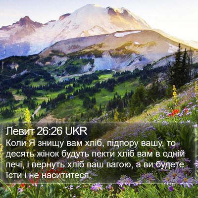 Левит 26:26 UKR Bible Verse Image