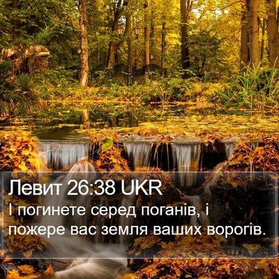 Левит 26:38 UKR Bible Verse Image