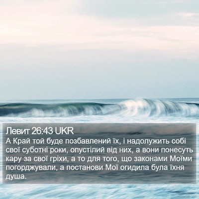 Левит 26:43 UKR Bible Verse Image