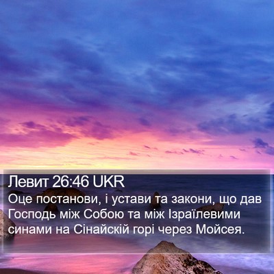 Левит 26:46 UKR Bible Verse Image
