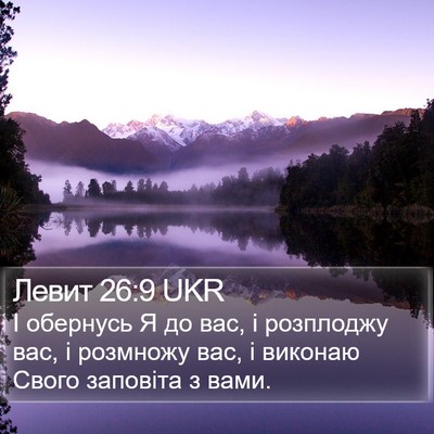 Левит 26:9 UKR Bible Verse Image