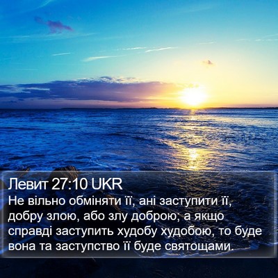 Левит 27:10 UKR Bible Verse Image