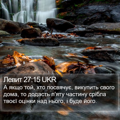 Левит 27:15 UKR Bible Verse Image