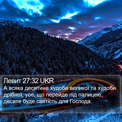 Левит 27:32 UKR Bible Verse Image