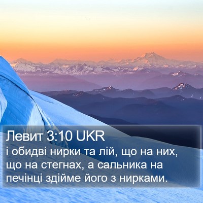 Левит 3:10 UKR Bible Verse Image